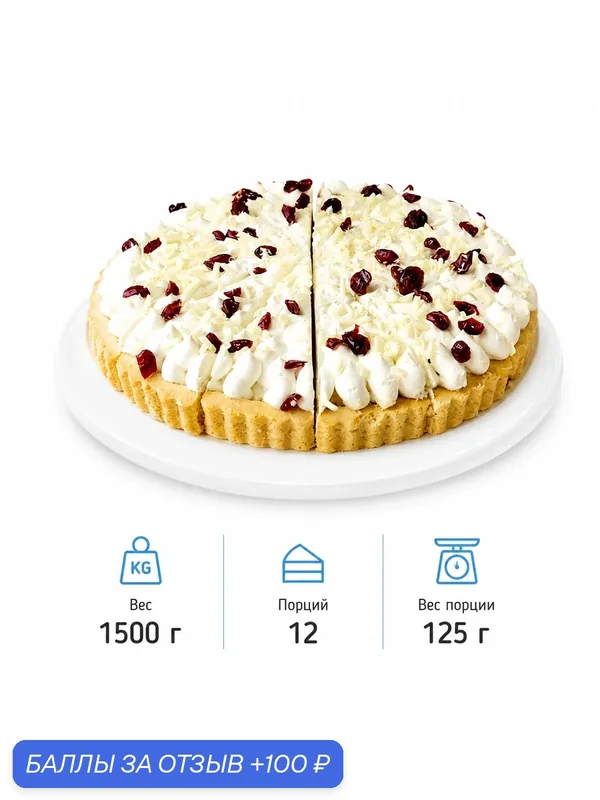 Торт Dessert Fantasy "Брусничный с белым шоколадом", 12 порций по 125 г. (1, 5 кг.) — Dessert Fantasy, 100 баллов за отзыв Яндекс Маркет
