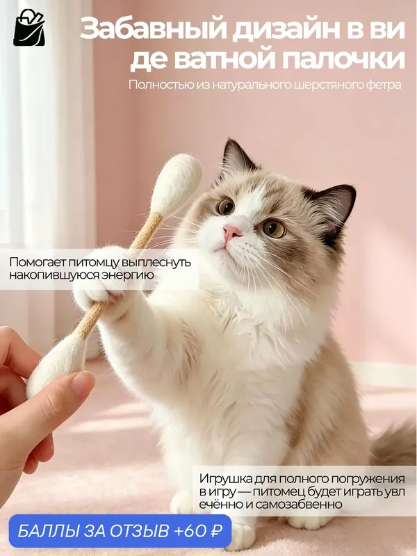 Высокоэстетичная забавная дразнилка для кошек в форме ватной палочки — 60 баллов за отзыв Яндекс Маркет