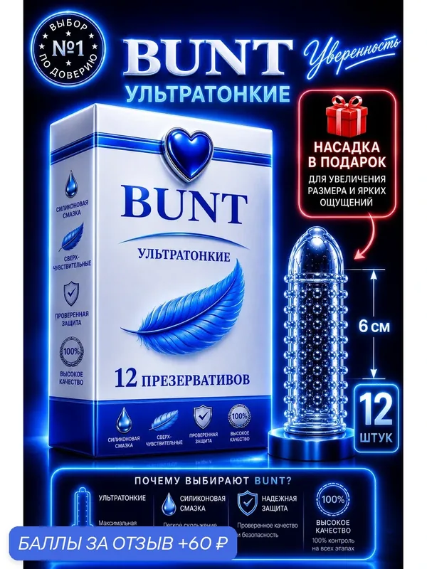Презервативы BUNT Ultra Thin, натуральный латекс, силиконовая смазка, ультратонкие, 12 шт — BUNT, 60 баллов за отзыв Яндекс Маркет