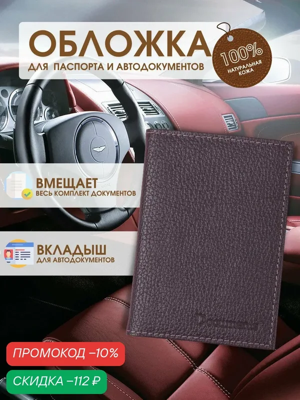 Обложка для автодокументов — TUTTO L'ANNO, скидка по промокоду Яндекс Маркет
