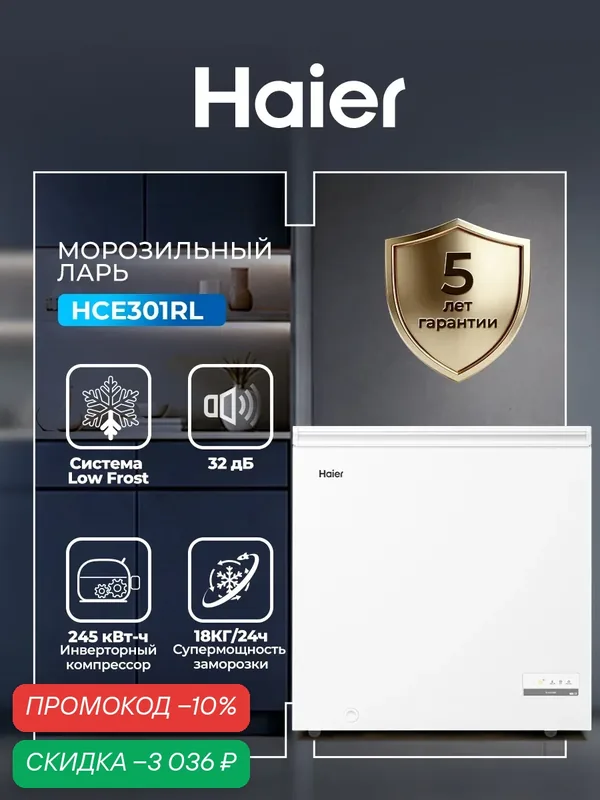 Морозильный ларь Haier HCE301RL 308 л, Low Frost (лоу фрост), морозильник для дома, инверторный, класса A+, белый — Haier, скидка по промокоду Яндекс Маркет