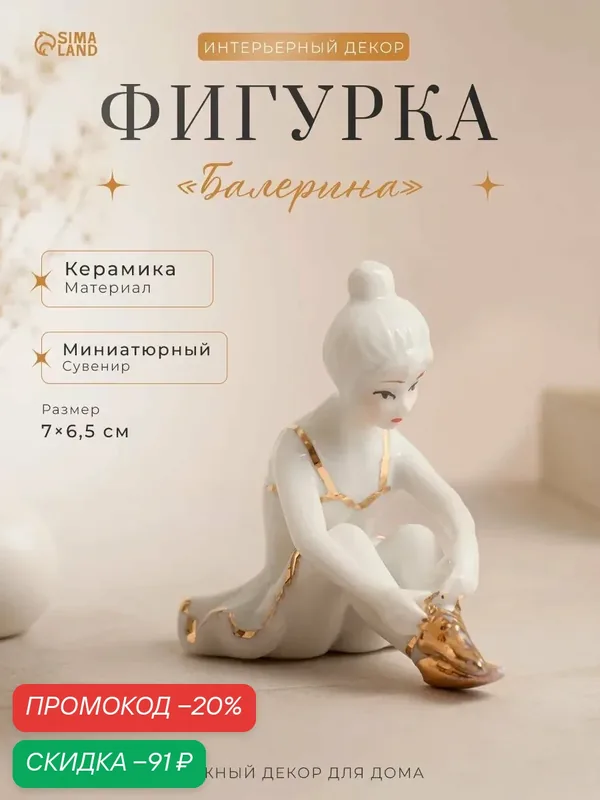 Фигурка декоративная, статуэтка для интерьера «Балерина», золото, 7 см — Сима-ленд, скидка по промокоду Яндекс Маркет