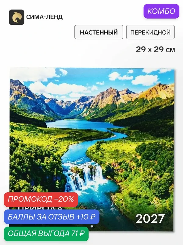 Календарь Сима-Ленд "Природа", на скрепке, 2027 год, настенный, одноблочный — Сима-ленд, промокод и 10 баллов за отзыв Яндекс Маркет