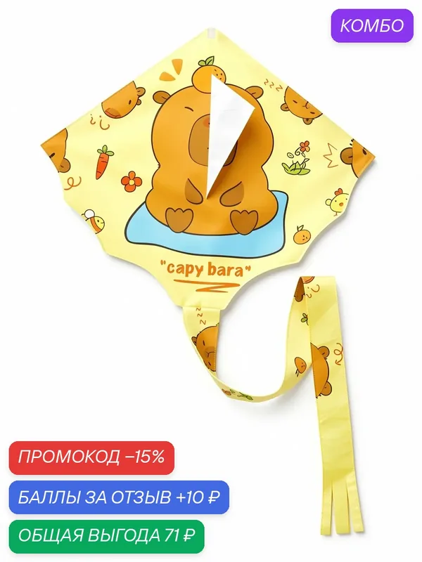Воздушный змей Funny toys "Капибара", текстиль, пластик, 90 см, желтый — Funny toys, промокод и 10 баллов за отзыв Яндекс Маркет