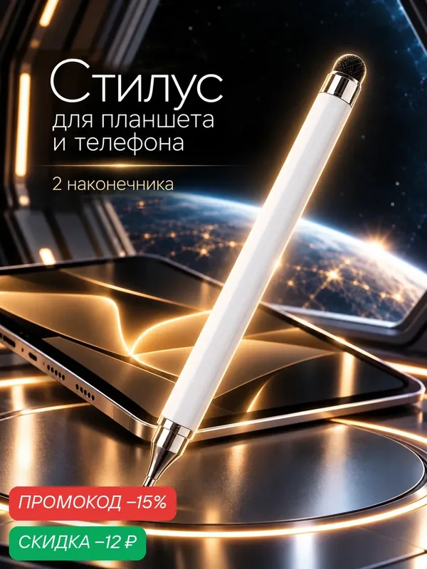 Стилус 2 в 1 для планшета и телефона, 2 наконечника, цвет белый — Сима-ленд, скидка по промокоду Яндекс Маркет