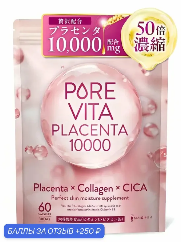 Комплекс PoreVita Placenta Collagen CICA, 50-ти кратная концентрация плаценты, 60 шт — maruman, 250 баллов за отзыв Яндекс Маркет