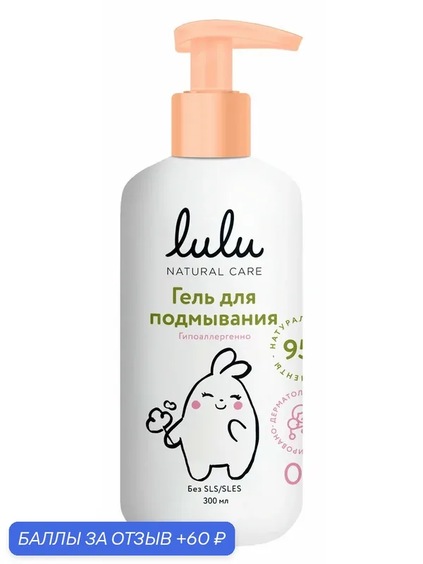 Гель для подмывания детский Lulu 0+, 300мл, (1 шт) — Lulu, 60 баллов за отзыв Яндекс Маркет