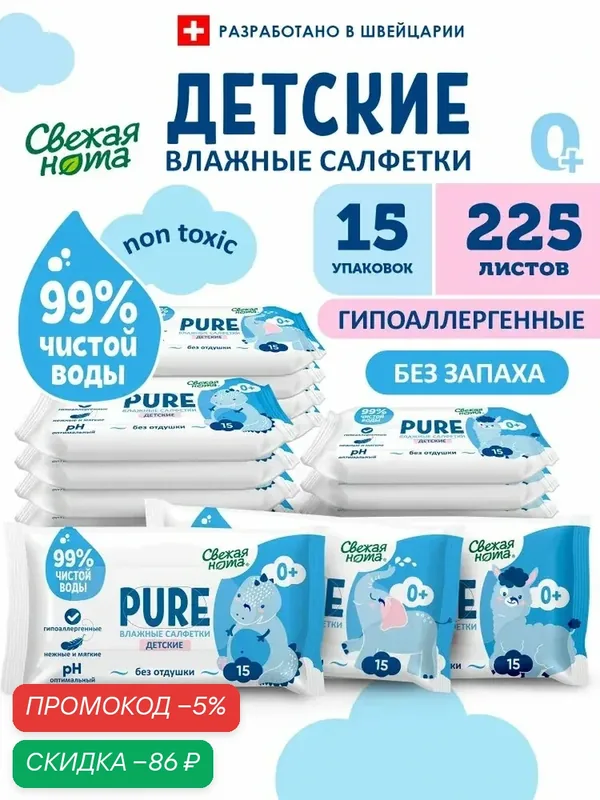 Свежая нота Влажные салфетки детские без запаха PURE (пьюр) 225 шт. (15уп по 15шт) — qianfan, скидка по промокоду Яндекс Маркет