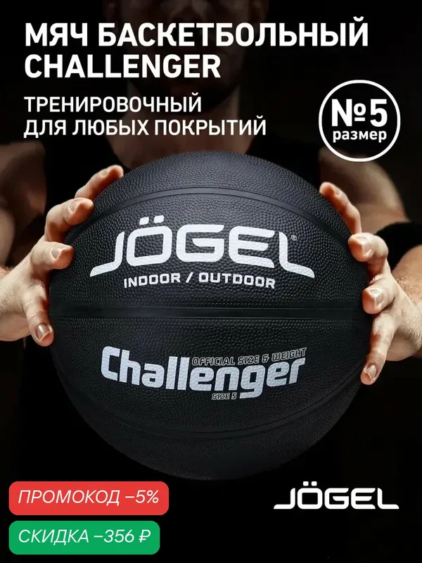 Баскетбольный мяч Jogel Challenger, цвет черный, размер 5 — qianfan, скидка по промокоду Яндекс Маркет