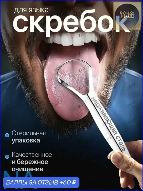 Премиумязыкочистка со скребком и щеткой для удаления налета — 60 баллов за отзыв Яндекс Маркет
