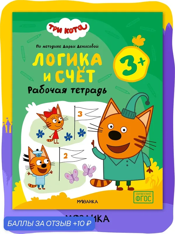 Рабочая тетрадь Логика и счет Три кота для детей 3-4 года, Развивающие рабочие тетради — Мозаика kids, 10 баллов за отзыв Яндекс Маркет