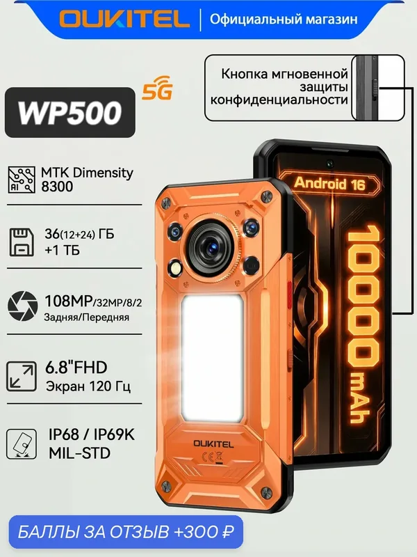 Смартфон Oukitel WP500 12Gb/1Tb Android 16, Global, Orange (Оранжевый) — OUKITEL, 300 баллов за отзыв Яндекс Маркет