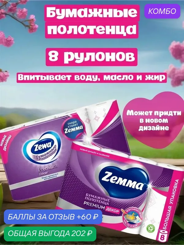 Бумажные полотенца Zemma Premium Decor, белые с рисунком, первичная целлюлоза, 8 рул. — Zemma, промокод и 60 баллов за отзыв Яндекс Маркет