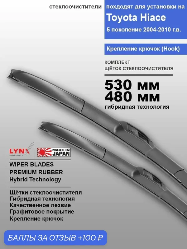 Дворники Toyota Hiace H200 2004-2010 гибридные ОЕМ для автомобиля 530мм-480мм к-т 2 шт. — LYNXauto, 100 баллов за отзыв Яндекс Маркет
