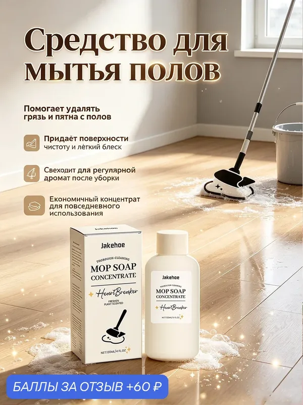 Бытовое средство для мытья полов Бережное обеззараживание Быстро удаляет масляные пятна и пыль Средство для мытья пола — 60 баллов за отзыв Яндекс Маркет