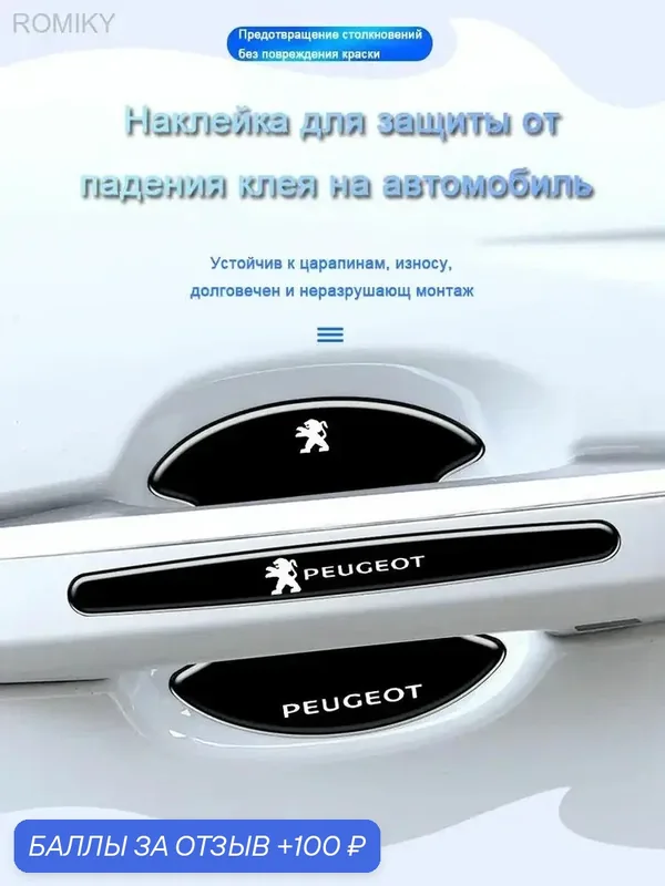 Набор из 8 защитных наклеек для дверных ручек автомобилей Peugeot, предотвращающих царапины и отслоение краски — ROMIKY, 100 баллов за отзыв Яндекс Маркет