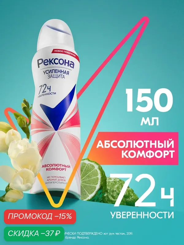 Рексона Дезодорант женский спрей антиперспирант аэрозоль Абсолютный комфорт, 150 мл — Рексона, скидка по промокоду Яндекс Маркет