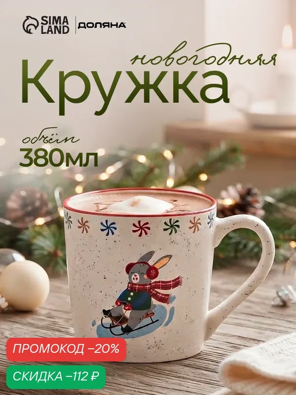 Кружка новогодняя Доляна «Зайка на санях», 380 мл, фарфор, белая — Доляна, скидка по промокоду Яндекс Маркет