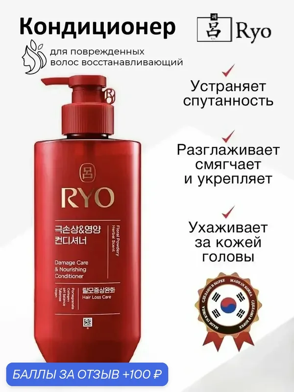 RYO Восстанавливающий питающий кондиционер для поврежденных сухих волос Damage Care & Nourishing Conditioner 592 мл — RYO, 100 баллов за отзыв Яндекс Маркет