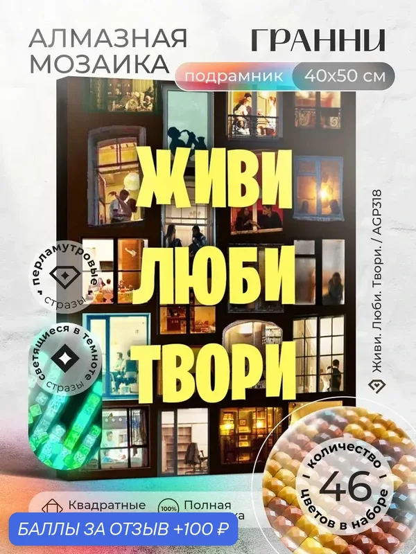 Набор для творчества, алмазная мозаика на подрамнике "Живи. Люби. Твори." размер 40х50 AGP318 — ГРАННИ, скидка по промокоду Яндекс Маркет
