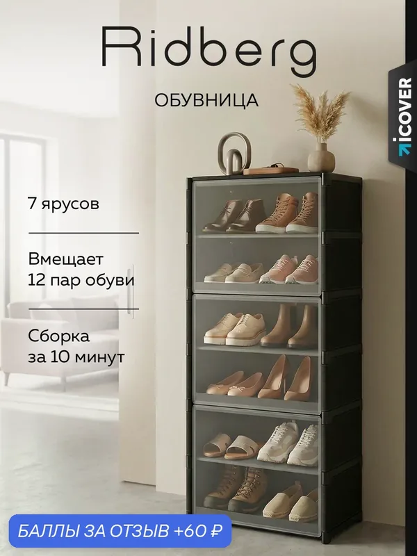 Обувница Ridberg, черная, 7 полок, закрытая, с дверкой, металл/пластик, классическая — RIDBERG, скидка по промокоду Яндекс Маркет
