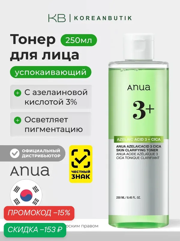 Тонер с азелаиновой кислотой и центеллой | ANUA Azelaic Acid 3 Cica Skin Clarifying Toner 250ml — скидка по промокоду Яндекс Маркет