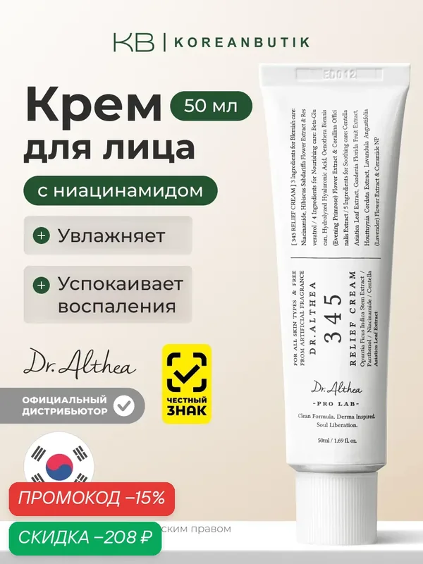 Крем для лица с ресвератролом | Dr.Althea 345 Relief Cream 50ml wys2 — скидка по промокоду Яндекс Маркет