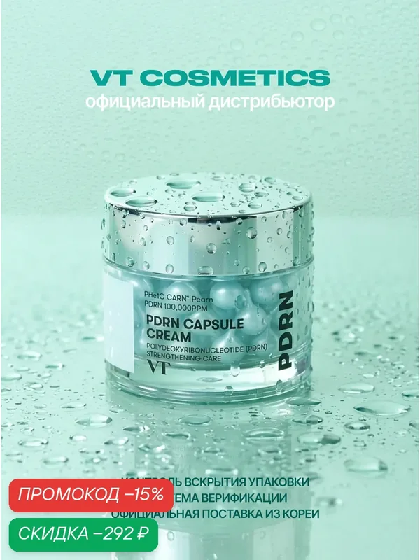 VT Cosmetics Увлажняющий крем для лица капсульный с пдрн 50 мл / VT Cosmetics PDRN Capsule Cream 100, 50 ml wys2 — скидка по промокоду Яндекс Маркет