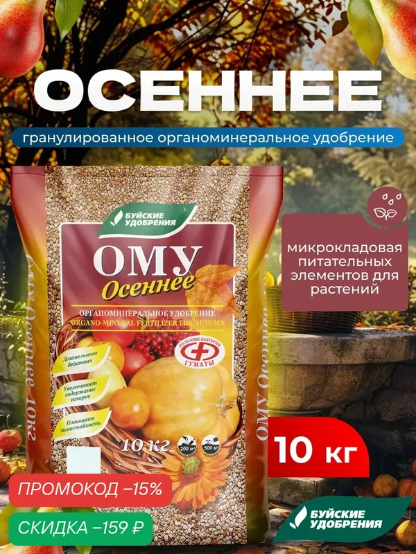 Удобрение для растений осеннее универсальное ОМУ, 10 кг, Буйские удобрения — Буйские удобрения, скидка по промокоду Яндекс Маркет