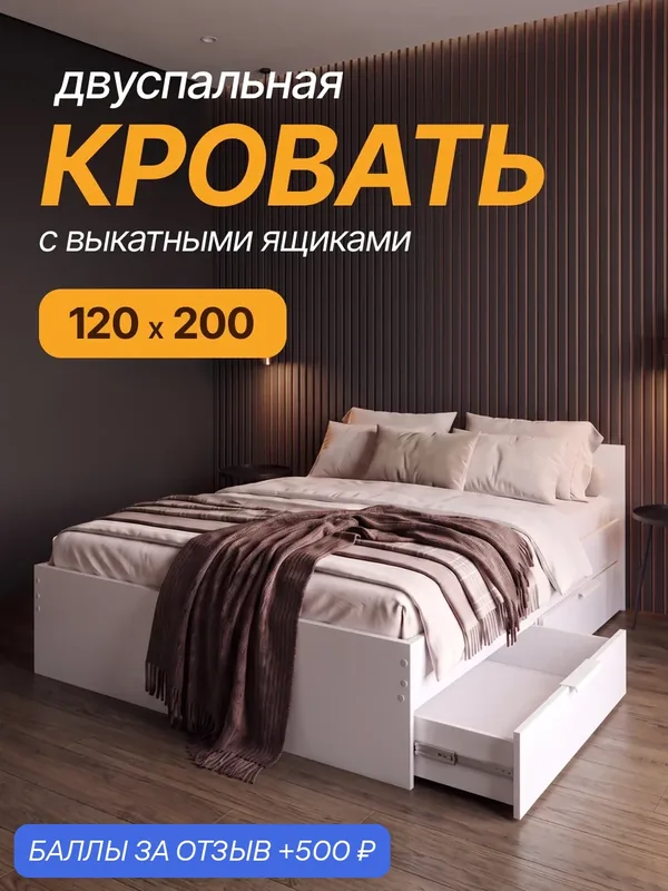 Кровать двуспальная 120х200 «Units Mebel» с ящиками; цвет белый — 500 баллов за отзыв Яндекс Маркет