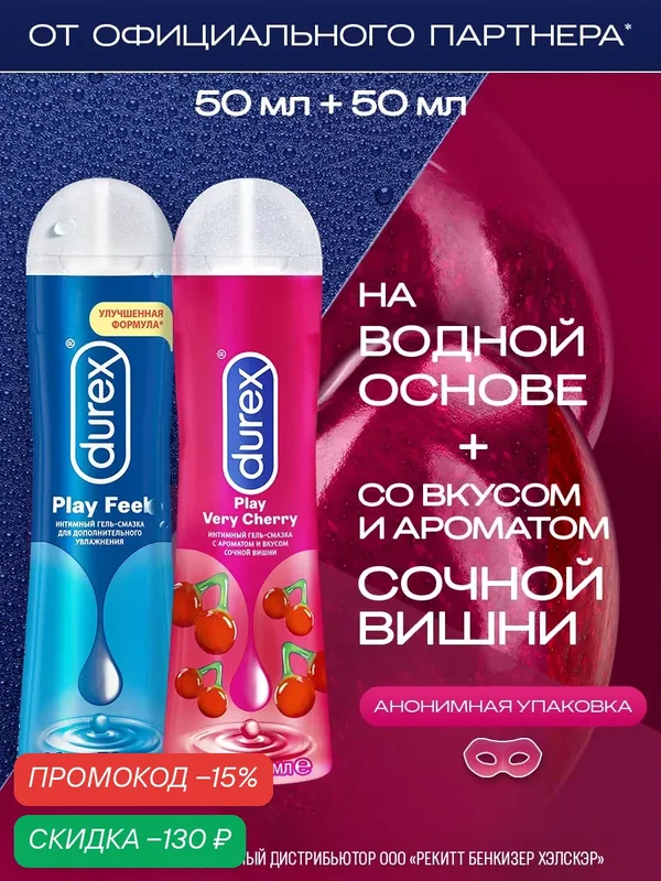 Смазка интимная лубрикант Durex Play Feel 50 мл на водной основе + Durex Play Very Cherry 50 мл вишня на глицериновой основе вагинальная, анальная, оральная гель — Durex, скидка по промокоду Яндекс Маркет