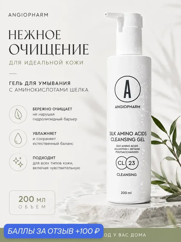Angiopharm, гель шелк для умывания, для чувствительной кожи. — ANGIOPHARM, скидка по промокоду Яндекс Маркет
