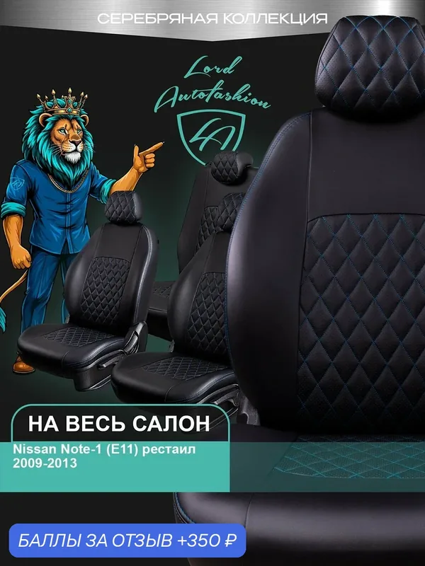 Чехлы на сиденья Ниссан Нот Е11 Лорд Авто 5 мест 2005 — 2013 Хэтчбек / Nissan Note Е11 на весь салон ( спинка заднего сидения 60/40 раздельная ), экокожа черные синие Турин Ромб — Lord Autofashion, 350 баллов за отзыв Яндекс Маркет