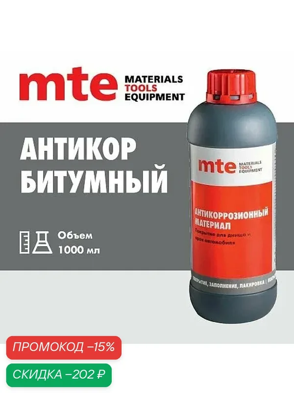 Антикор битумный ПЭТ 1000 мл, mte — скидка по промокоду Яндекс Маркет