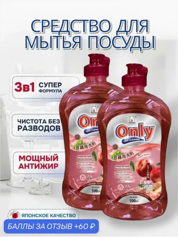 Средство для мытья посуды ONLY ONE CLEANER Персик 2 флакона по 500 мл — Inshiro, 60 баллов за отзыв Яндекс Маркет
