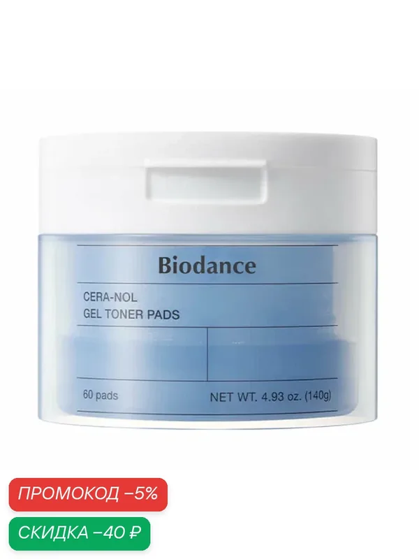 Гелевые тонер-пэды с ледниковой водой Biodance Cera-nol Gel Toner Pads, 60 шт, 140 г — скидка по промокоду Яндекс Маркет