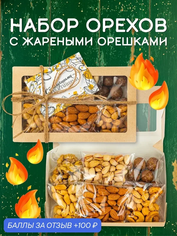 Подарочный набор ореховый мини жареный ассорти орехи и сухофрукты 6 видов — Yammy Summy, 100 баллов за отзыв Яндекс Маркет