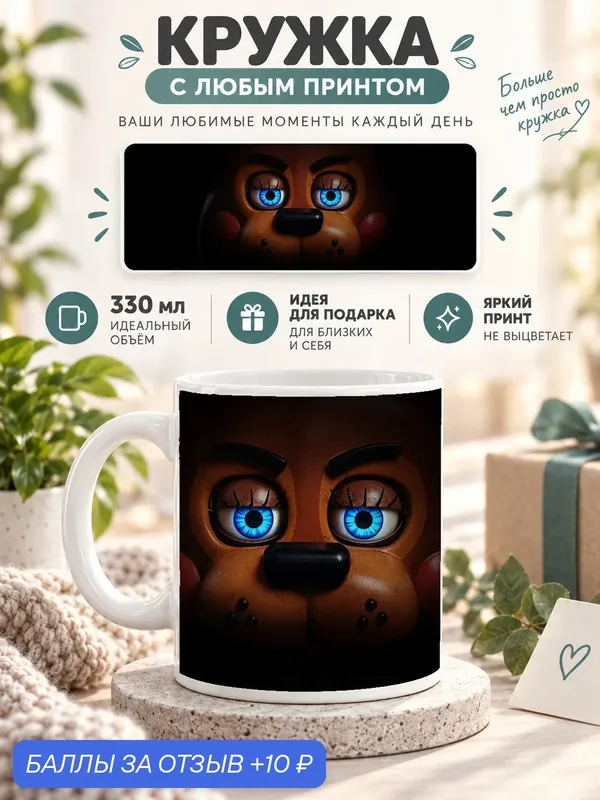 Кружка керамическая MoodRoom 330 мл, глянцевая, для чая и кофе, с принтом — Five Nights at Freddy's Freddy F, MUG330861 — 10 баллов за отзыв Яндекс Маркет