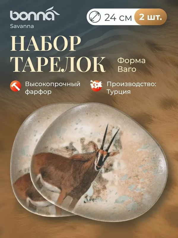 Набор тарелок столовых диаметр 24 см 2 шт, Bonna Savanna, фарфор — bonna, 150 баллов за отзыв Яндекс Маркет