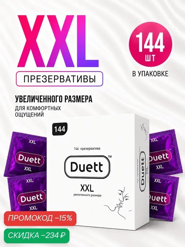 Презервативы DUETT XXL 144 штуки, увеличенного размера со смазкой — Duett, скидка по промокоду Яндекс Маркет