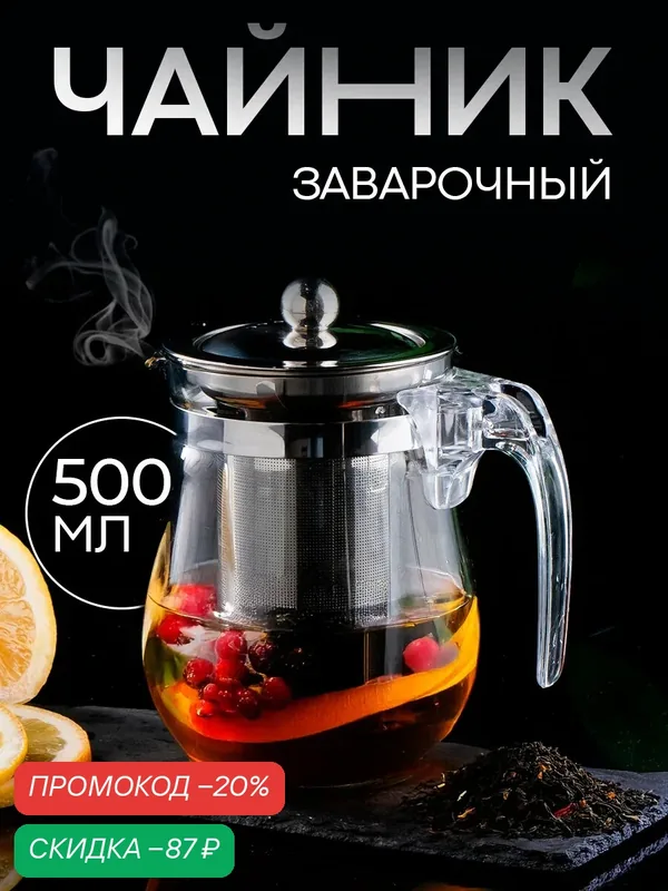Чайник заварочный "Шейди", 500 мл, с металлическим ситом и крышкой, боросиликатное стекло, прозрачный — Magistro, скидка по промокоду Яндекс Маркет