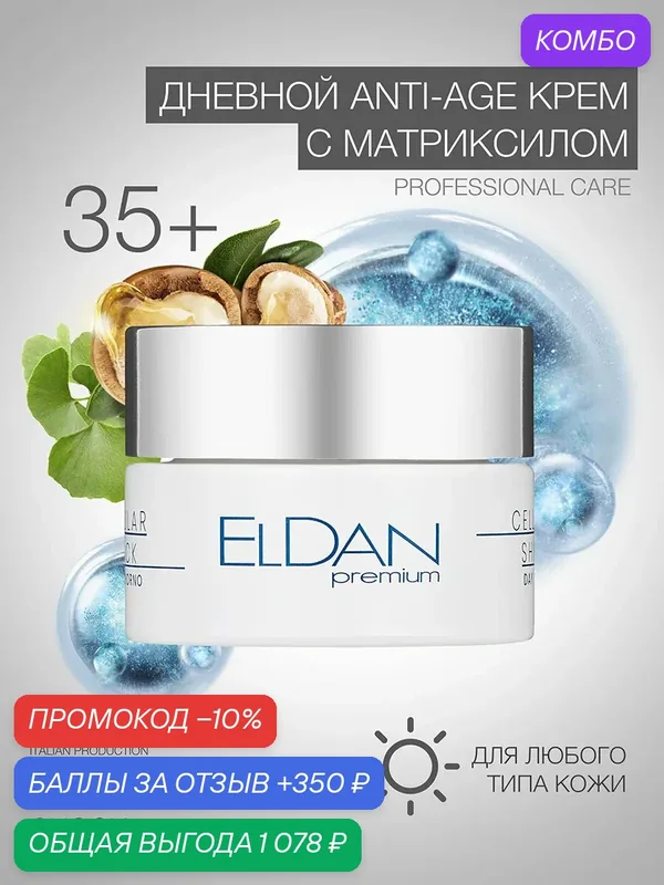 Дневной крем для лица "Premium cellular shock" ELDAN Cosmetics, для увядающей кожи любого типа, 50 мл, Италия — Eldan Cosmetics, промокод и 350 баллов за отзыв Яндекс Маркет