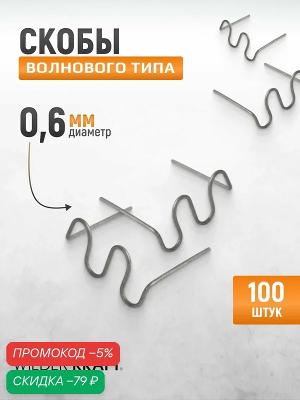 Скобы волнового типа для ремонта пластиковых деталей WIEDERKRAFT 0.6 мм, 100 шт. WDK-65061 — WIEDERKRAFT, скидка по промокоду Яндекс Маркет
