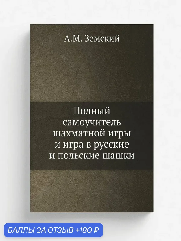 Полный самоучитель шахматной игры и игра в русские и польские шашки — Книга по требованию (перепечатка), 180 баллов за отзыв Яндекс Маркет