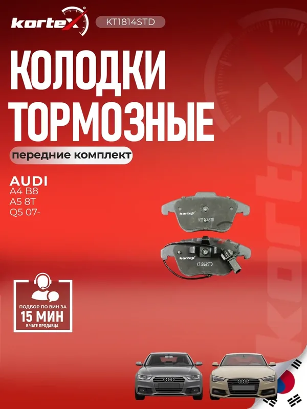 Тормозные колодки дисковые (передние) Audi Ауди A4 A5 GDB1814 8K0698151F 8K0698151P — KORTEX, скидка по промокоду Яндекс Маркет