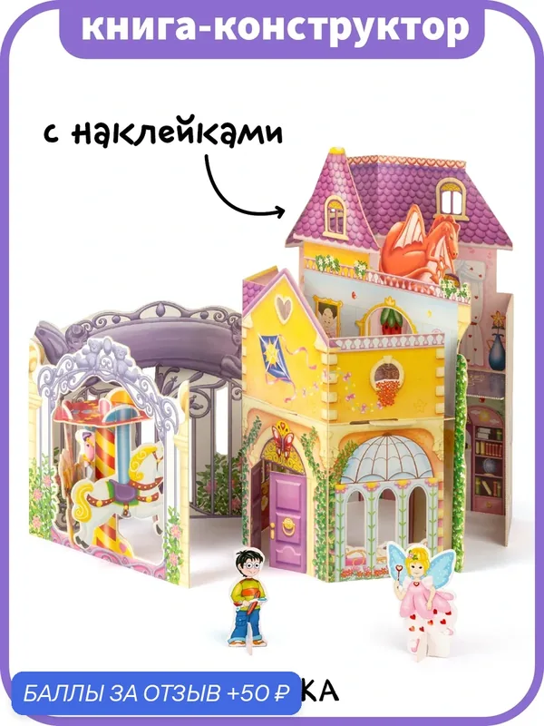 Книжка домик 3D конструктор "мозаика kids" для детей 3+, из картона с наклейками и вырезалками, Волшебный замок — Мозаика kids, 50 баллов за отзыв Яндекс Маркет