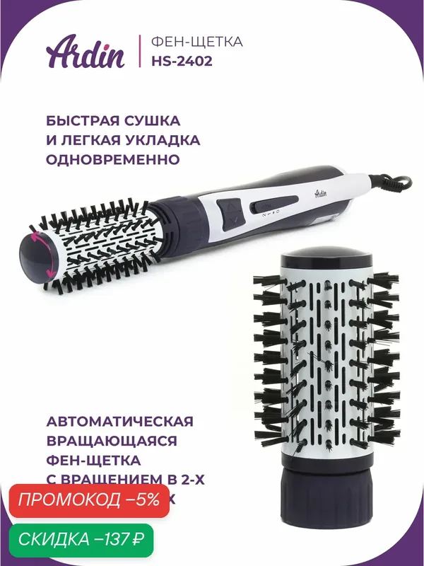 Фен-щетка Ardin HS-2402, 900Вт, вращение шнура, ионизация, 3 насадки, 2 температурных режима — Ardin, скидка по промокоду Яндекс Маркет