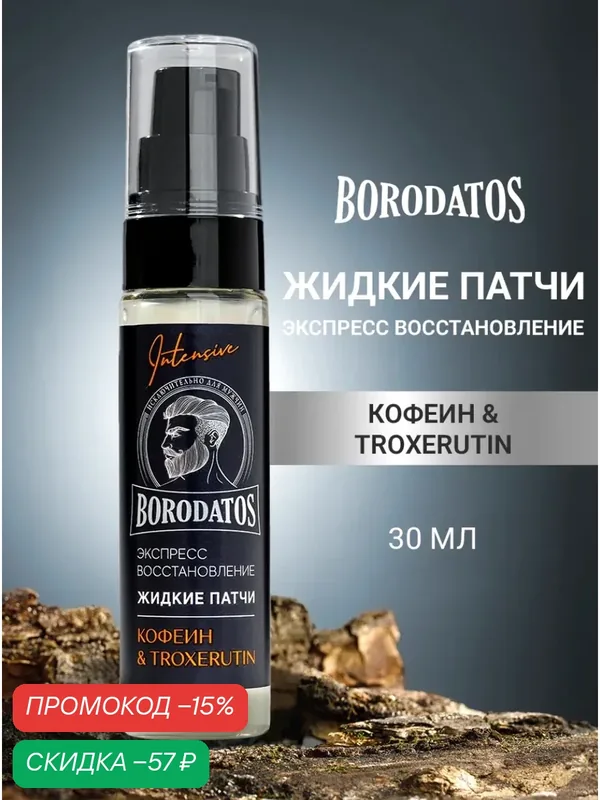 Borodatos Жидкие патчи для глаз, экспресс восстановление, 30 мл. — BORODATOS, скидка по промокоду Яндекс Маркет