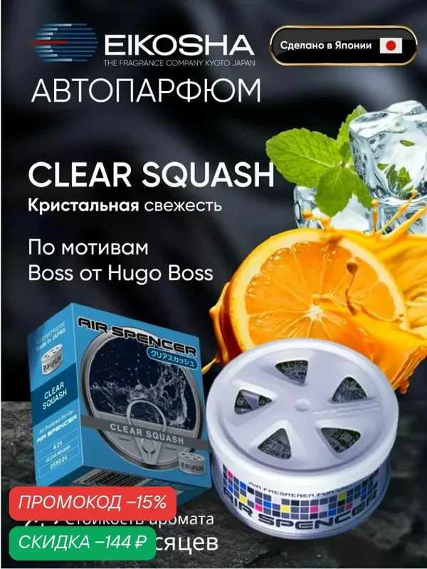 EIKOSHA ароматизатор для машины и дома меловой Spirit Refill - CLEAR SQUASH / кристальная свежесть, автомобильный парфюм a-24 — Eikosha, скидка по промокоду Яндекс Маркет