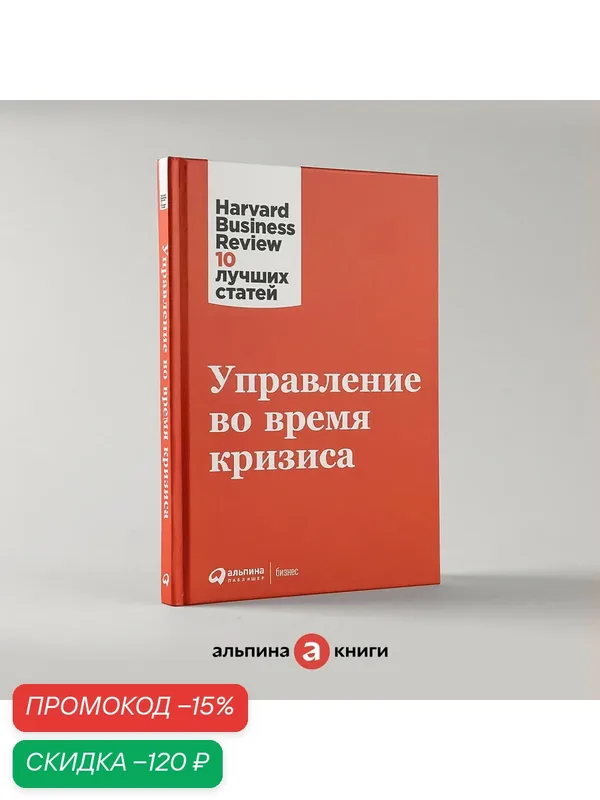 Книга "Управление во время кризиса" / Издательство: Альпина Паблишер — Альпина Паблишер, скидка по промокоду Яндекс Маркет